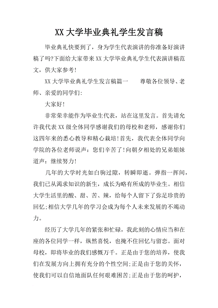 xx大学毕业典礼学生发言稿_第1页