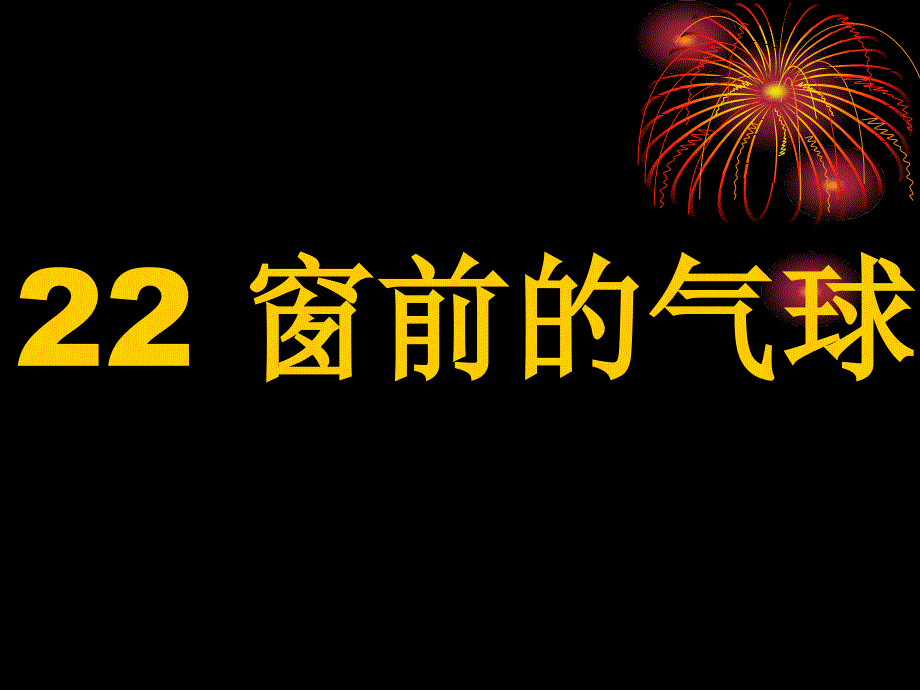 二年级语文上学期窗前的气球ppt精品课件7_第1页