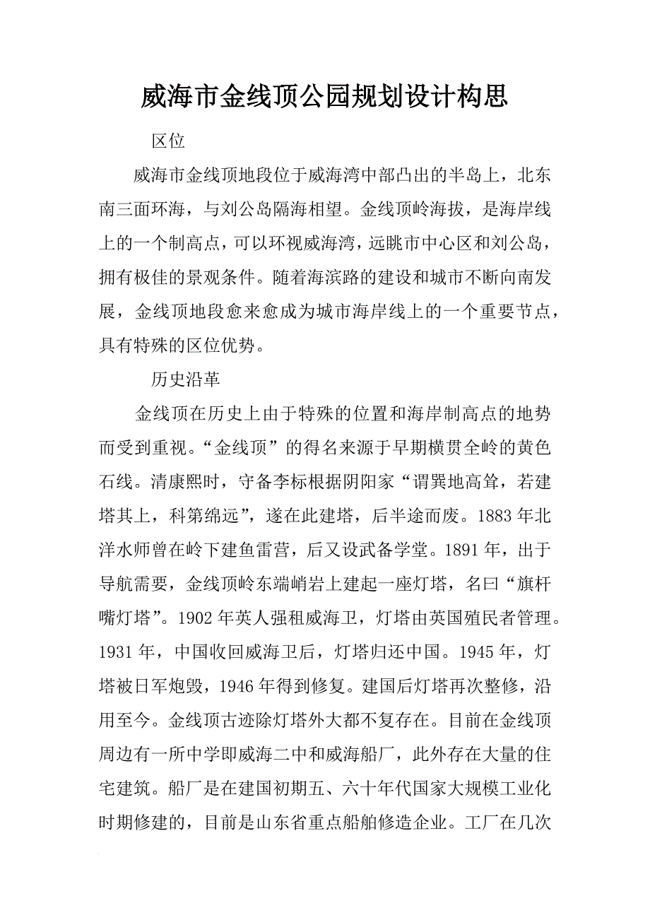 威海市金线顶公园规划设计构思_1_第1页