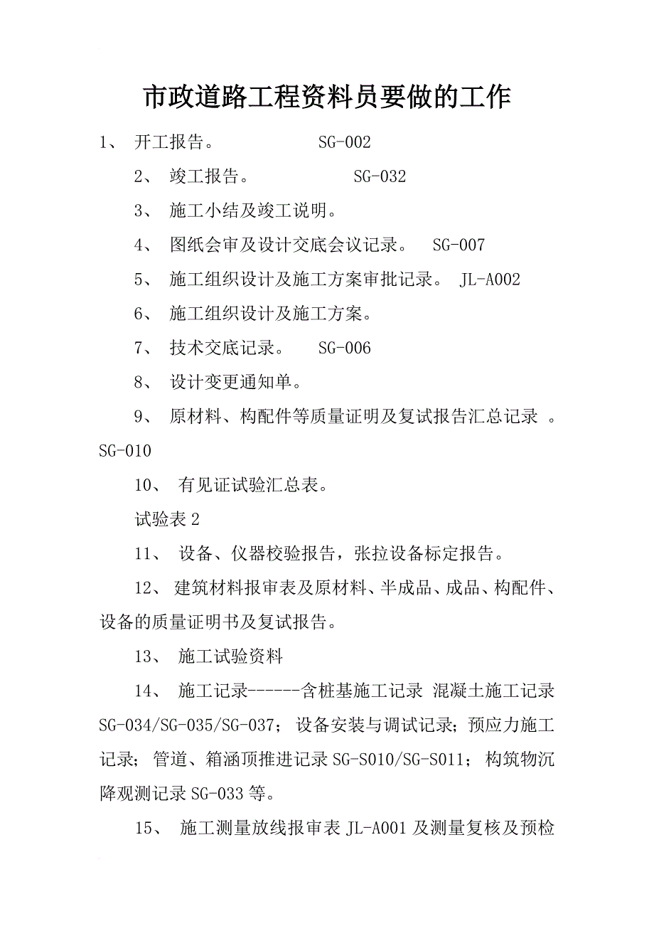 市政道路工程资料员要做的工作_第1页