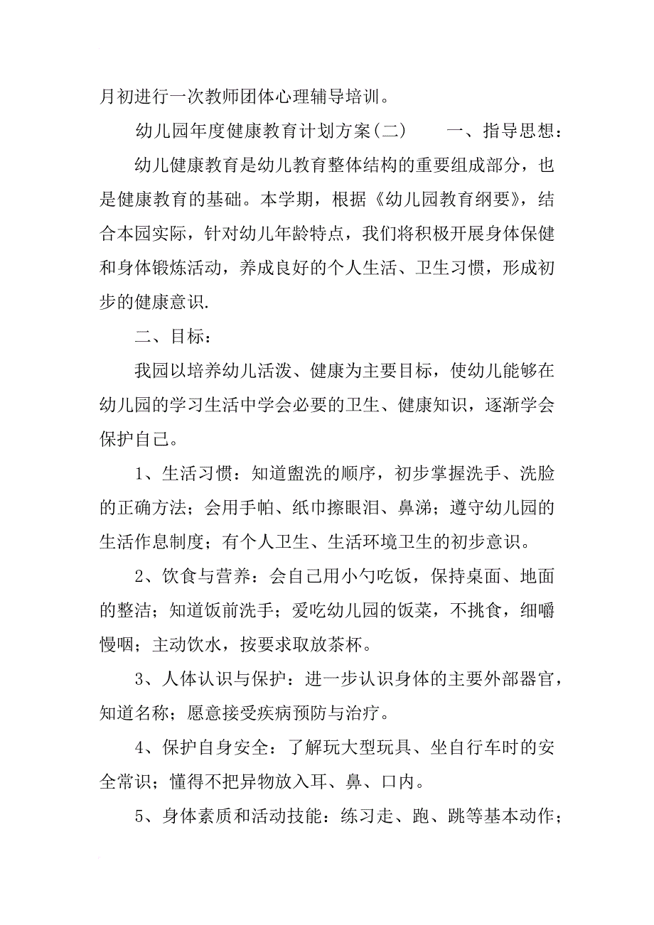 幼儿园年度健康教育计划方案_第3页