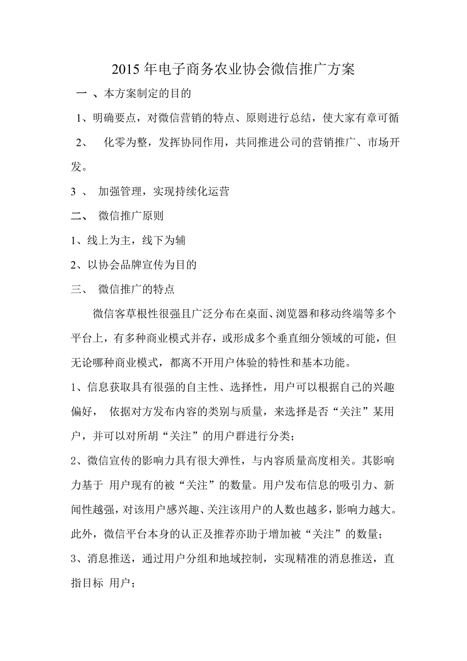 2015年电子商务农业协会微信推广方案_第1页