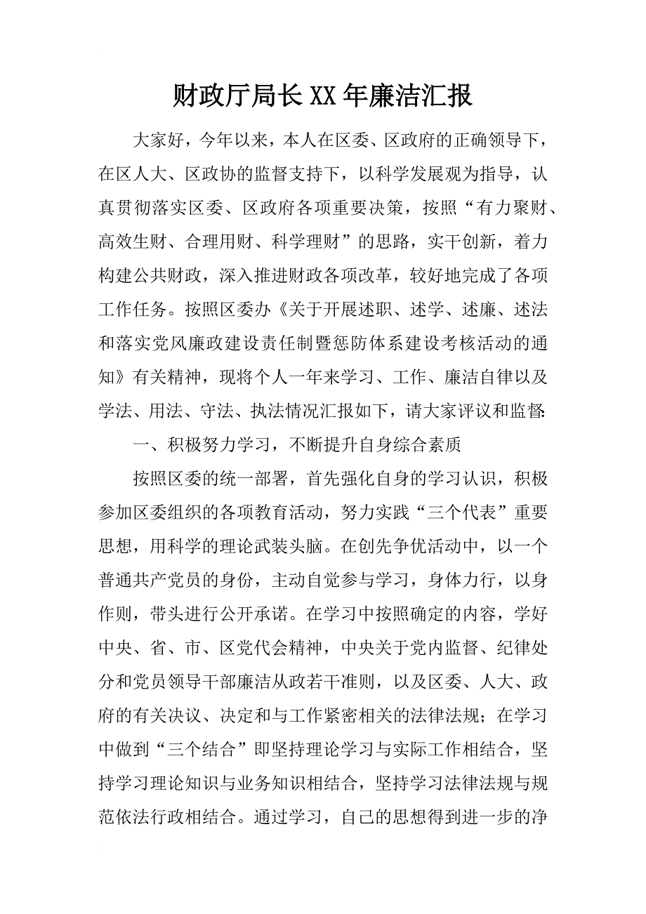 财政厅局长xx年廉洁汇报_第1页