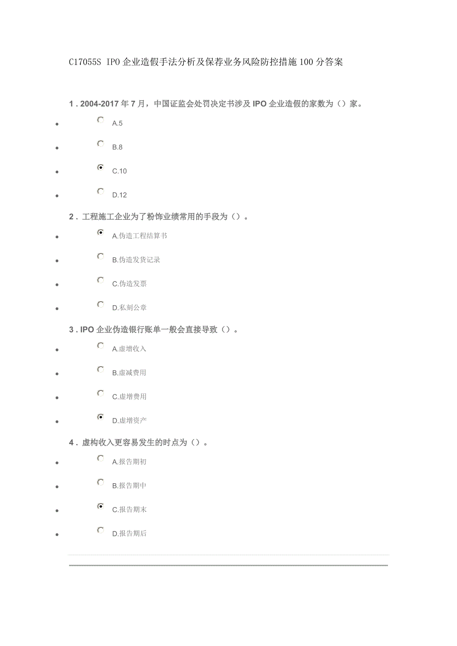 C17055S-IPO企业造假手法分析及保荐业务风险防控措施100分答案_第1页