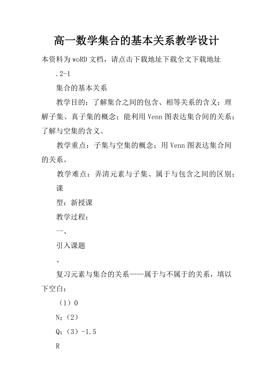 高一数学集合的基本关系教学设计_第1页