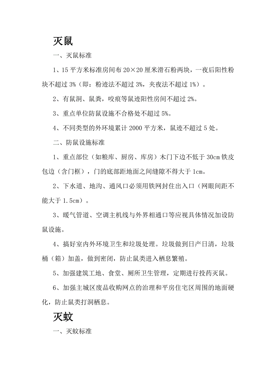 灭四害标准_第1页