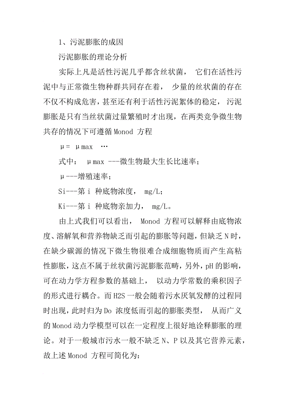 浅谈污水处理厂污泥膨胀解决方案_第2页