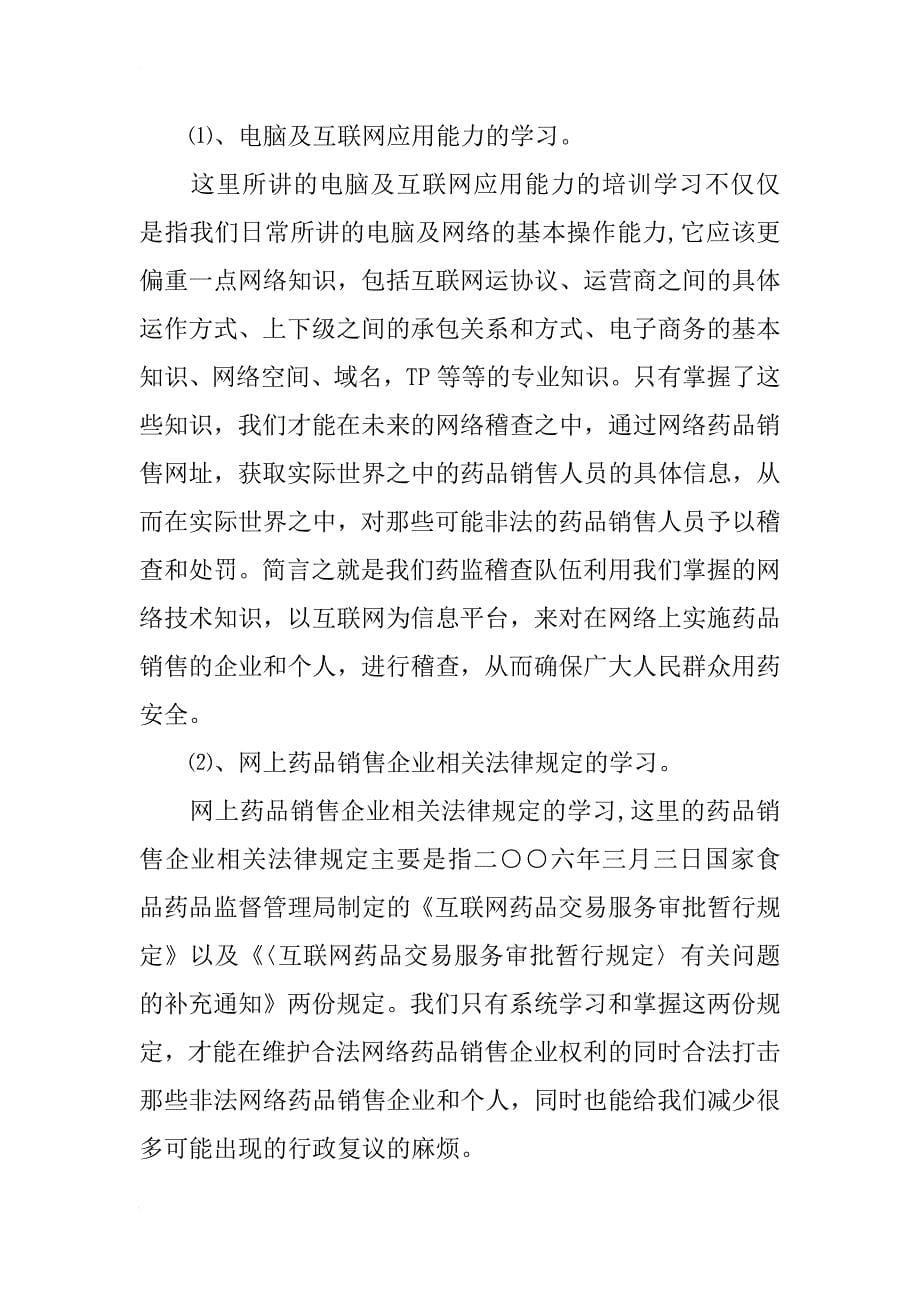 药品网络营销管理调查报告_第5页