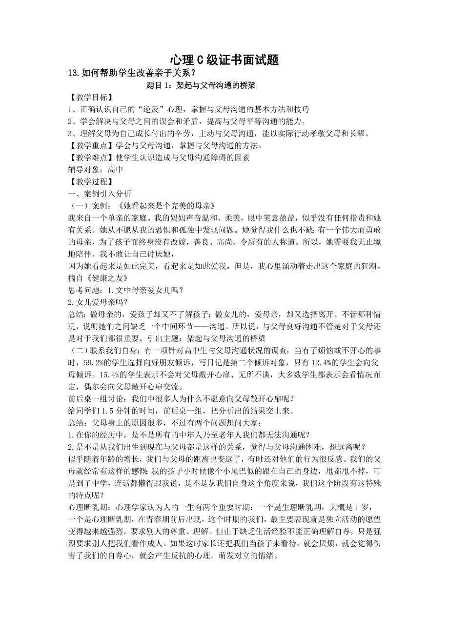 心理c级证书面试题13-如何帮助学生改善亲子关系_第1页