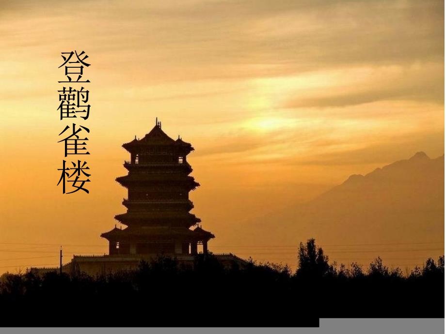 《登鹳雀楼》ppt_第1页