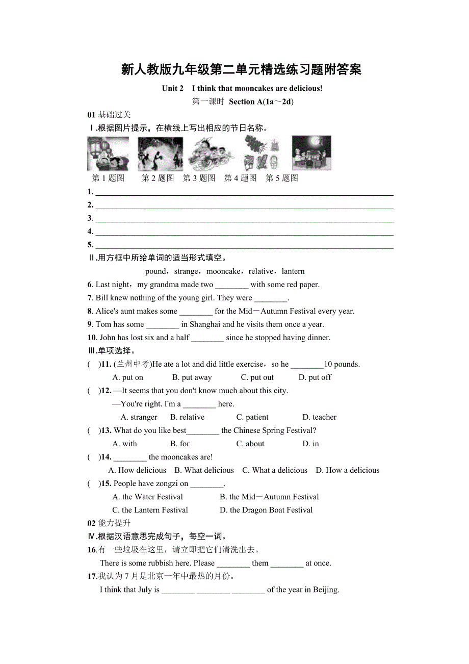 新人教版九年级第二单元精选练习题附答案_第1页