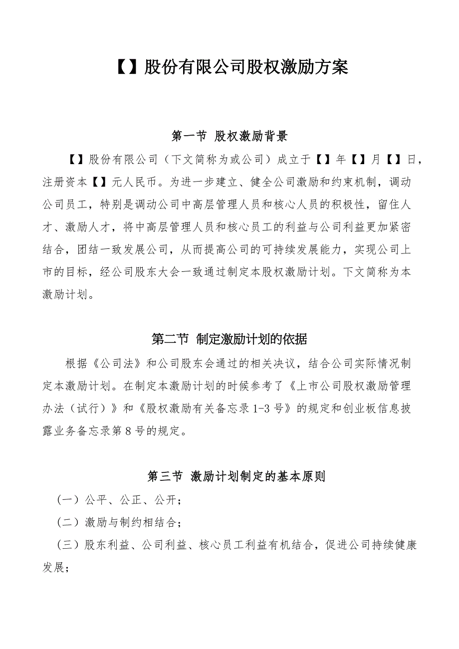 【】股份有限公司股权激励计划(方案)_第1页