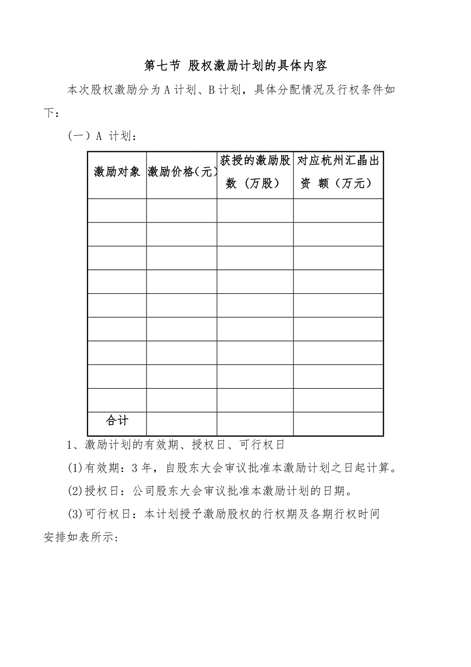 【】股份有限公司股权激励计划(方案)_第3页