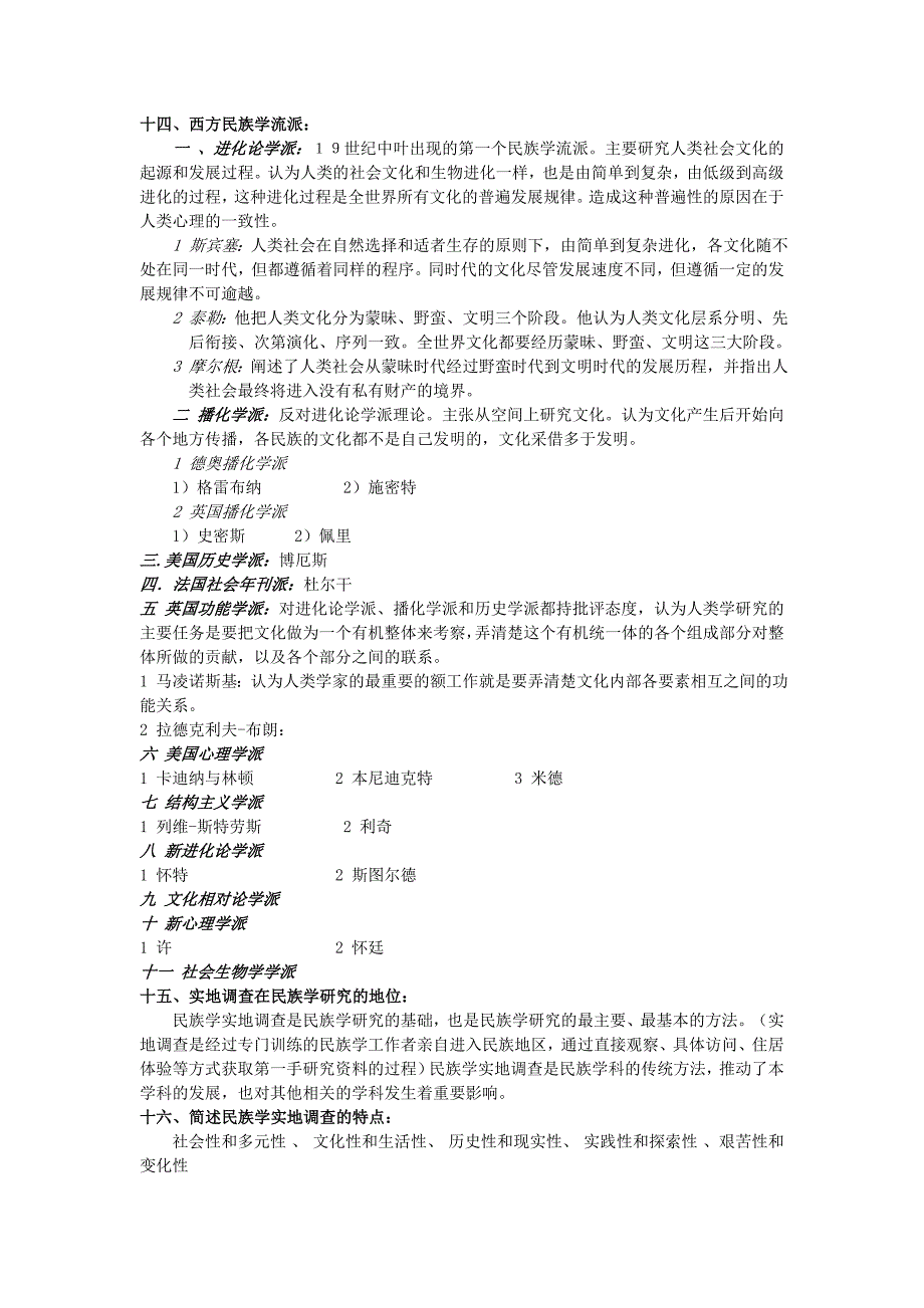 民族学通论(林耀华版)考研复习材料_第3页