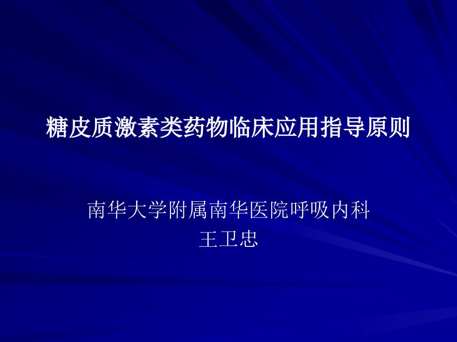 最新糖皮质激素临床应用指导原则_第1页