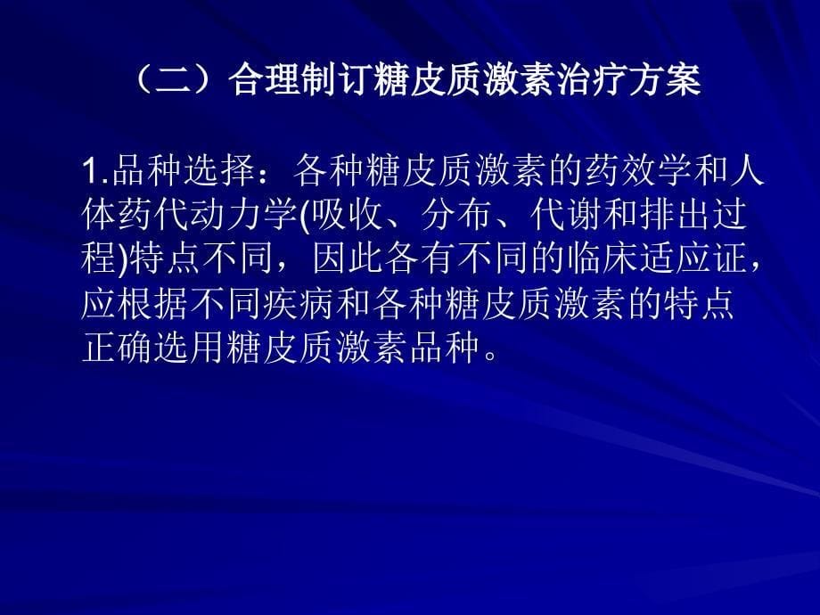 最新糖皮质激素临床应用指导原则_第5页