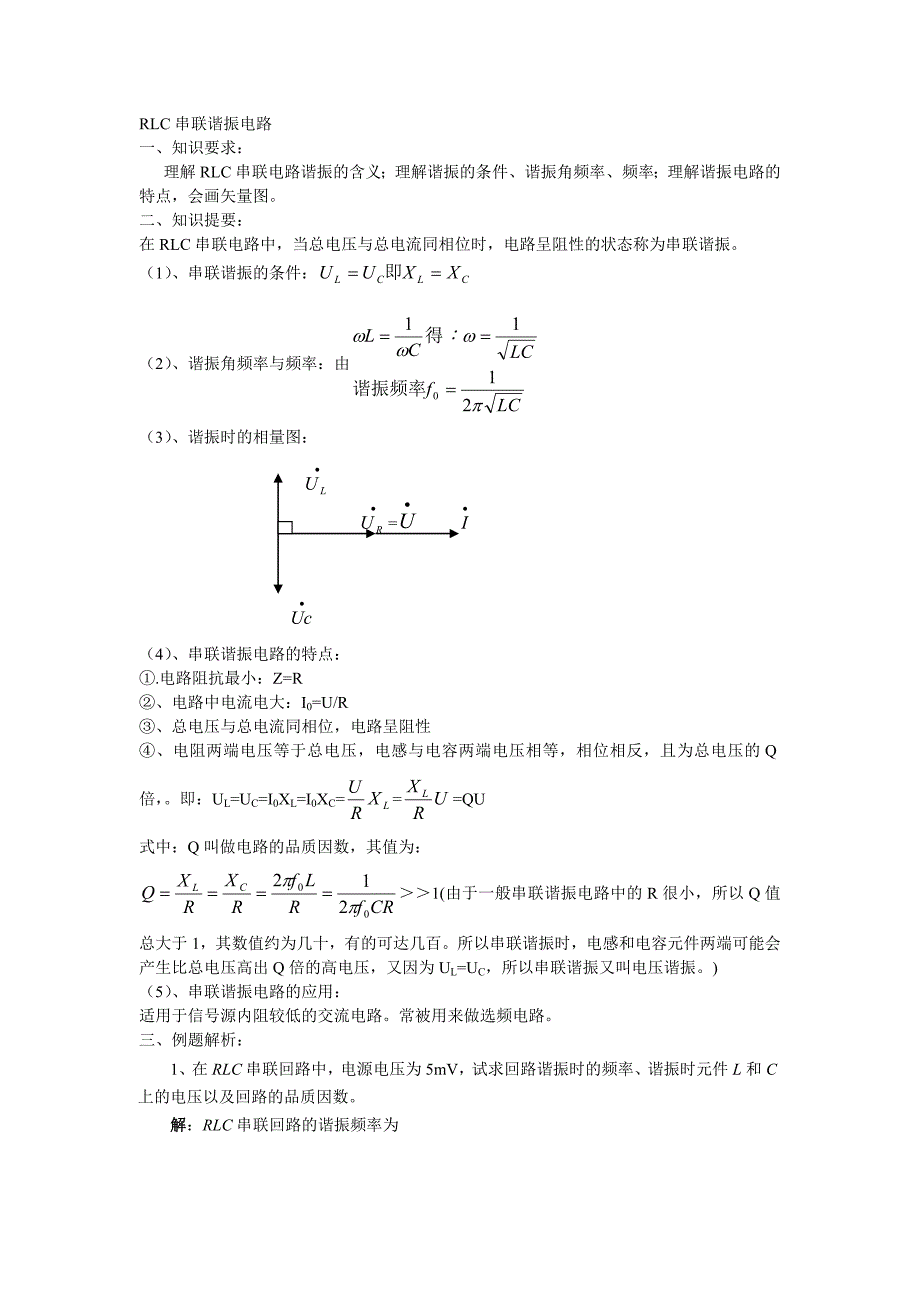 rlc串联谐振电路及答案_第1页