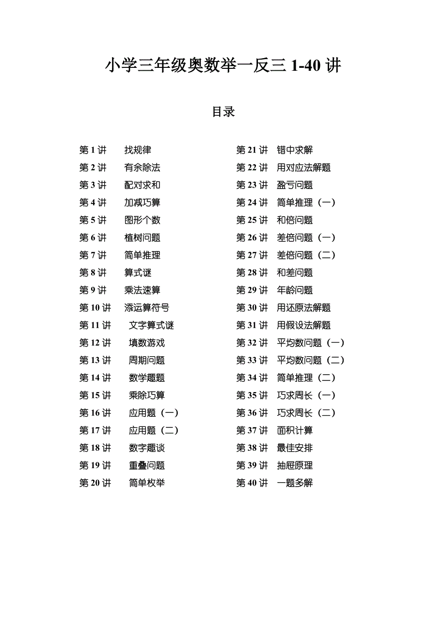 3年级奥数举一反三1至40讲 （一）_第1页