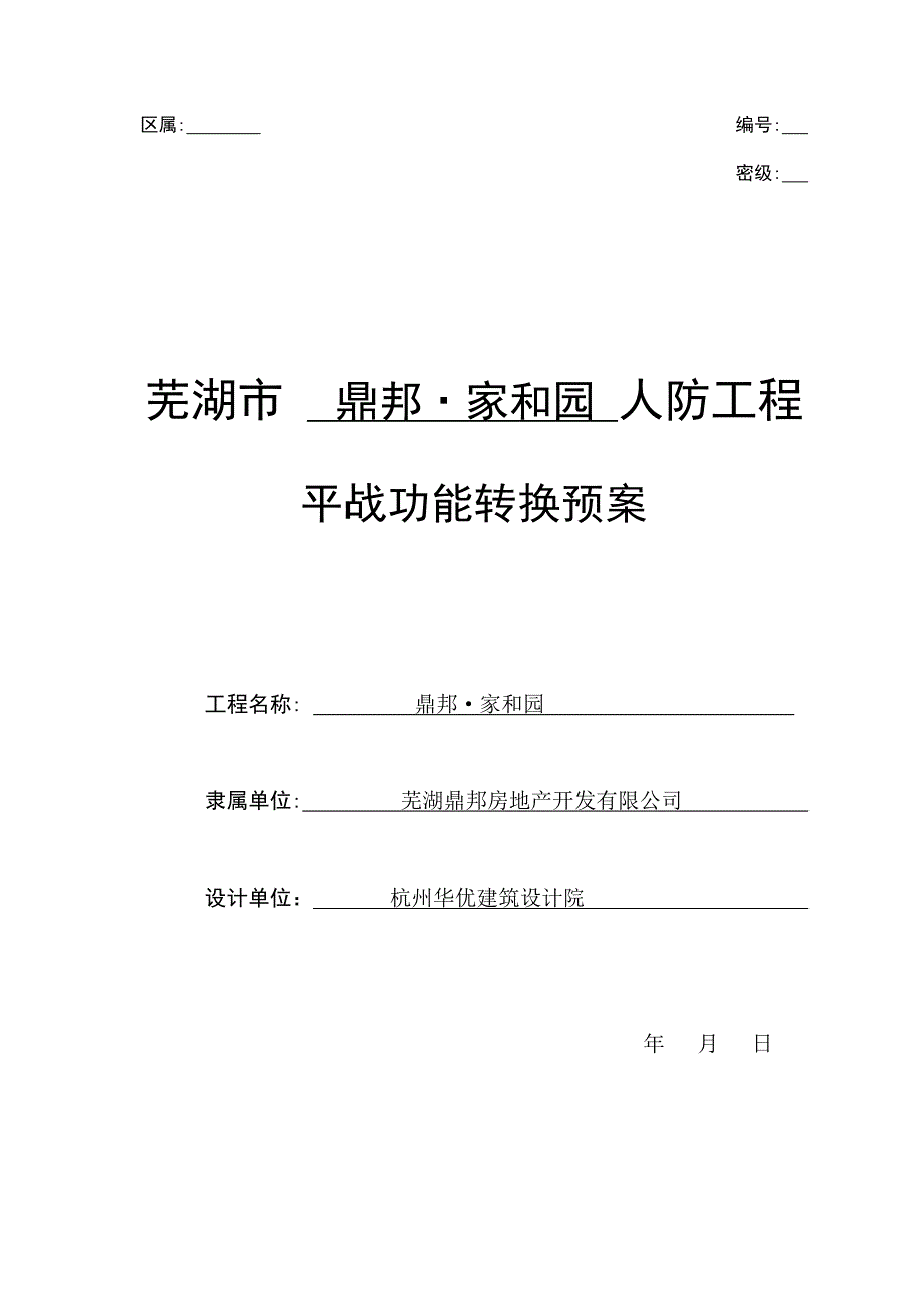 人防工程平战功能转换预案 最终版2(修改)_第1页