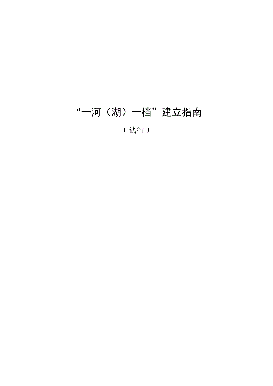 一河一档建设指南_第1页