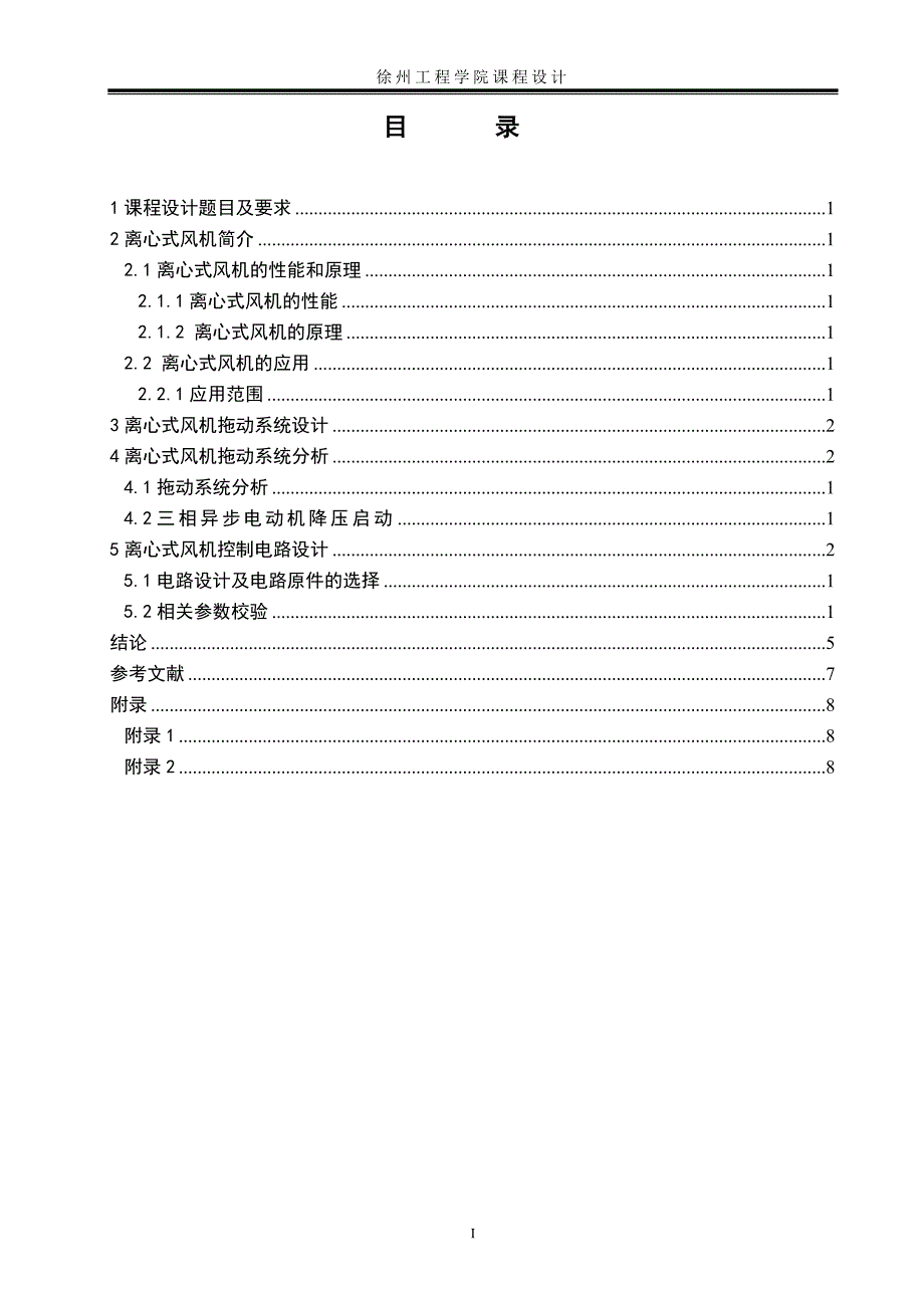 电机与拖动课程设计-离心式风机电机拖动系统设计_第2页