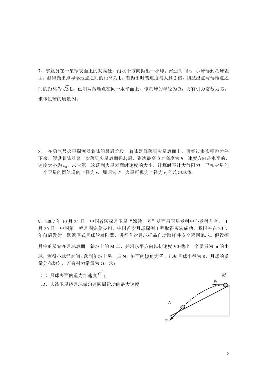 万有引力与抛体运动经典习题分类(吐血整理)_第5页