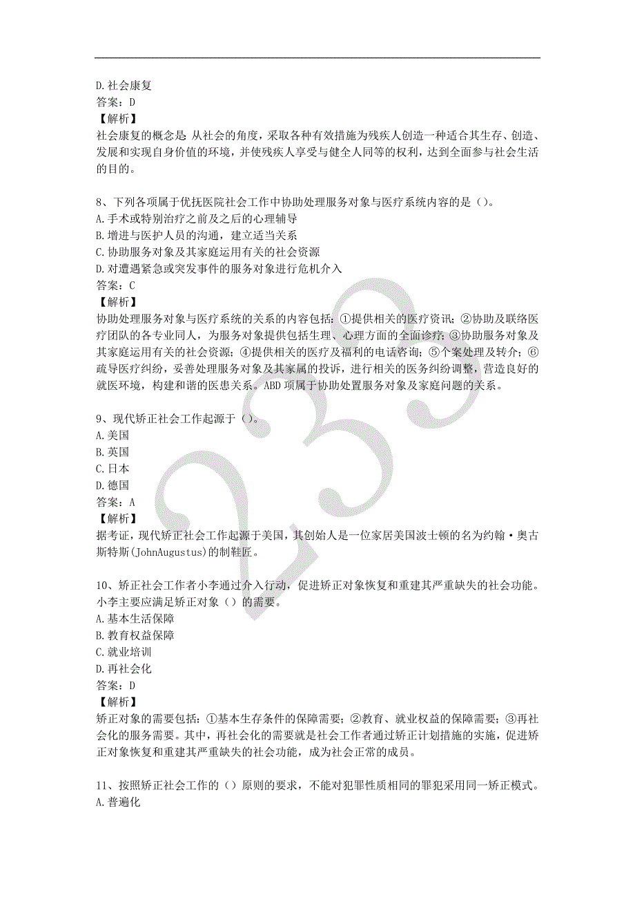 2017初级《社会工作实务》押 题卷一_第3页