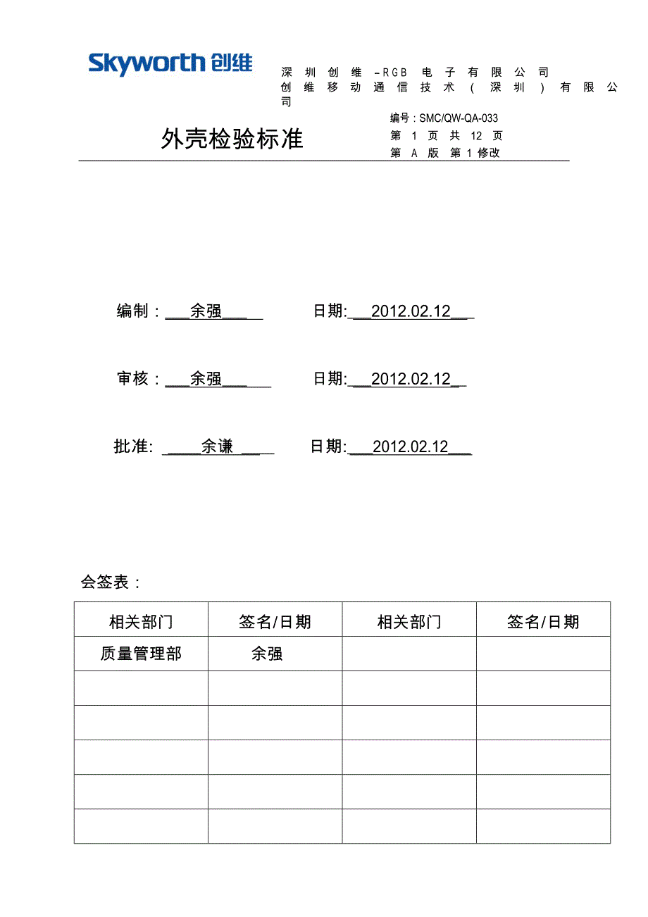 创维检验标准qw-qa-033(a1)_第1页