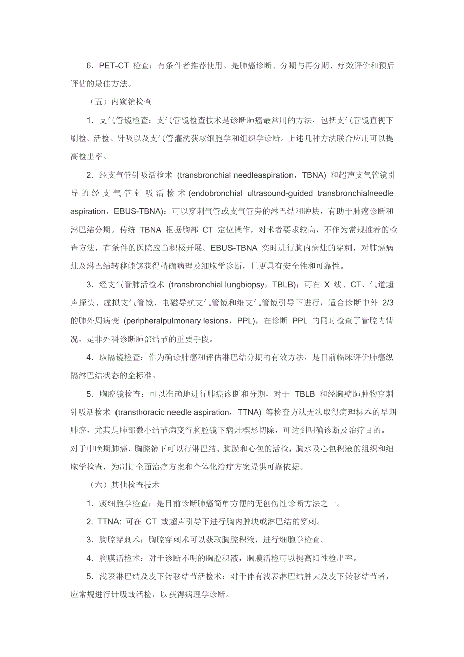 2015年 中国原发性肺癌诊疗规范_第4页