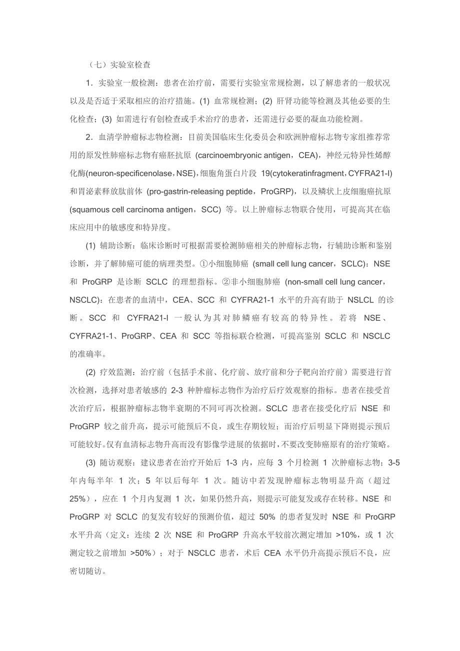 2015年 中国原发性肺癌诊疗规范_第5页