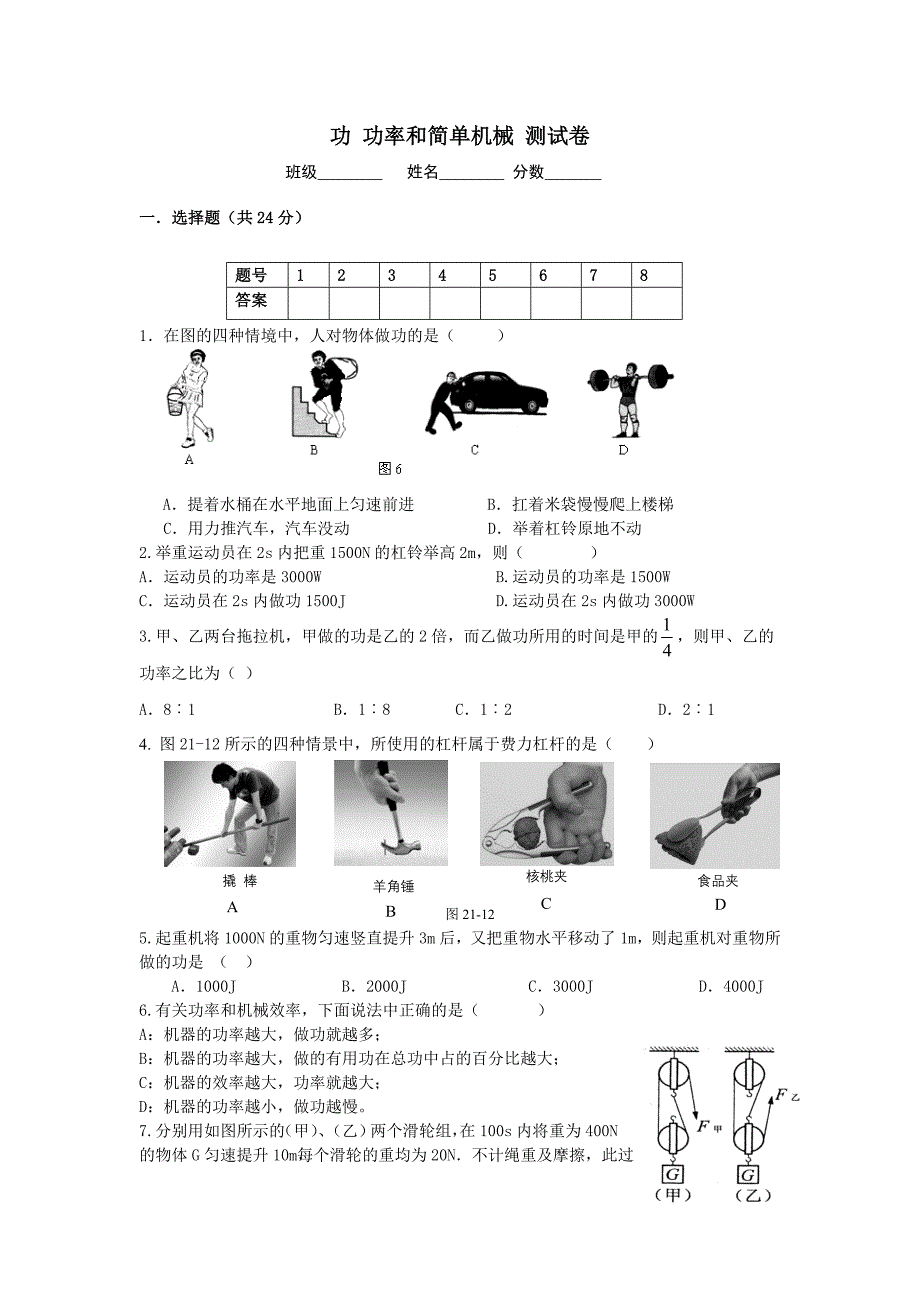 功 功率 简单机械 机械效率综合测试题_第1页