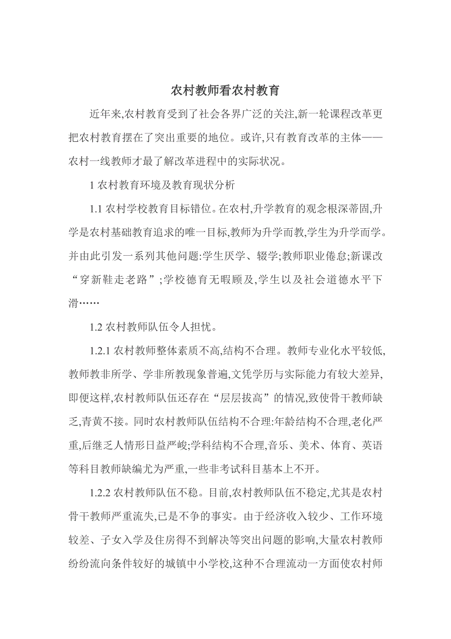 农村教师论文农村小学教师论文_第1页