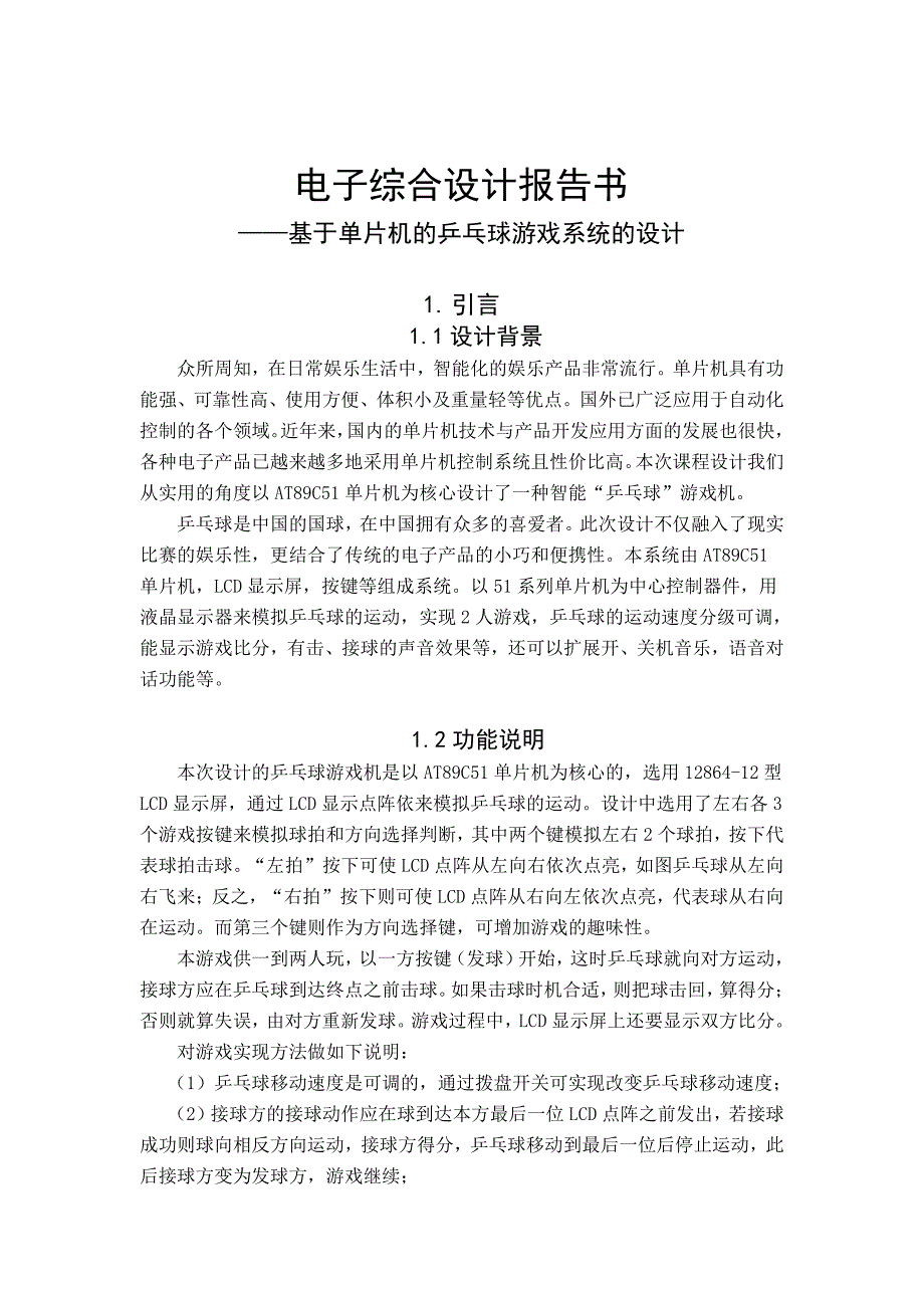 电子综合设计  基于单片机的乒乓球游戏系统的设计_第1页