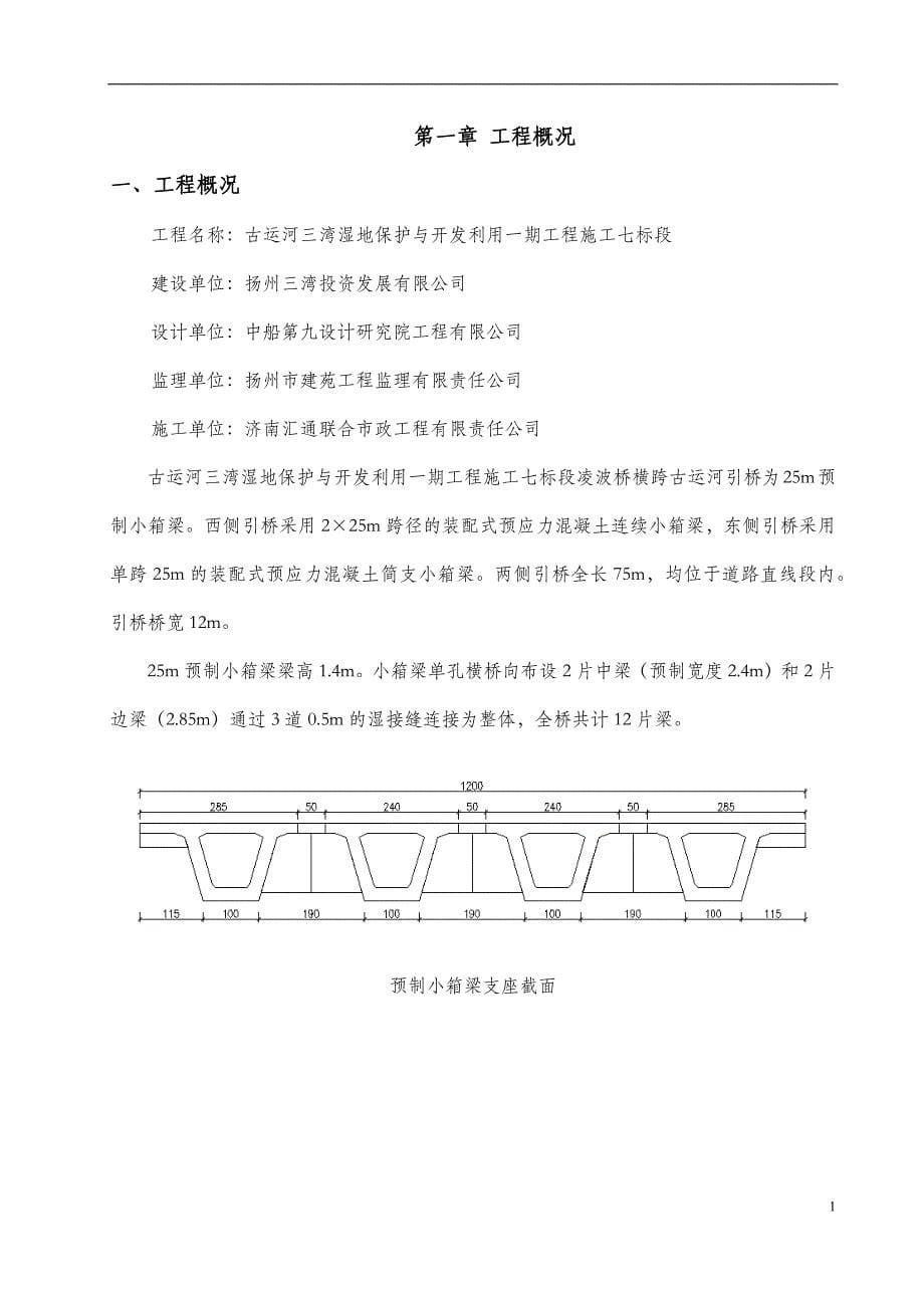 扬州古运河凌波桥25m预制小箱梁吊装方案_第5页