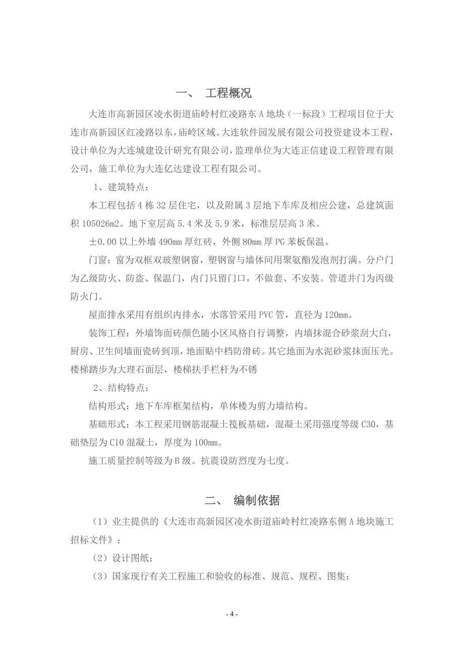 单位工程施工组织设计书_第4页