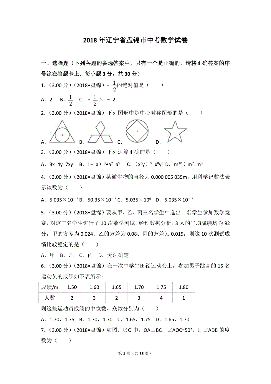 2018年辽宁省盘锦市中考数学试卷_第1页