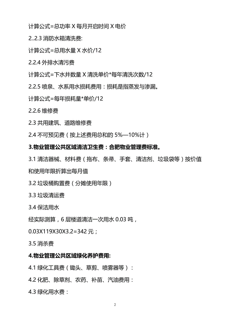 物业管理费详细构成及测算标准_第2页