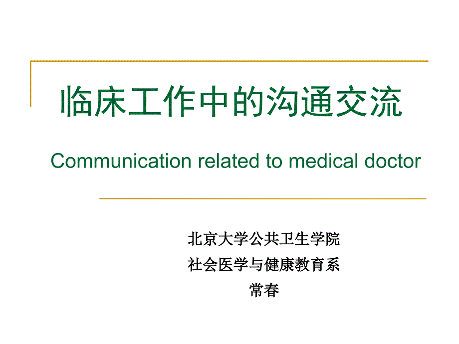 预防医学 临床工作中沟通交流_第1页