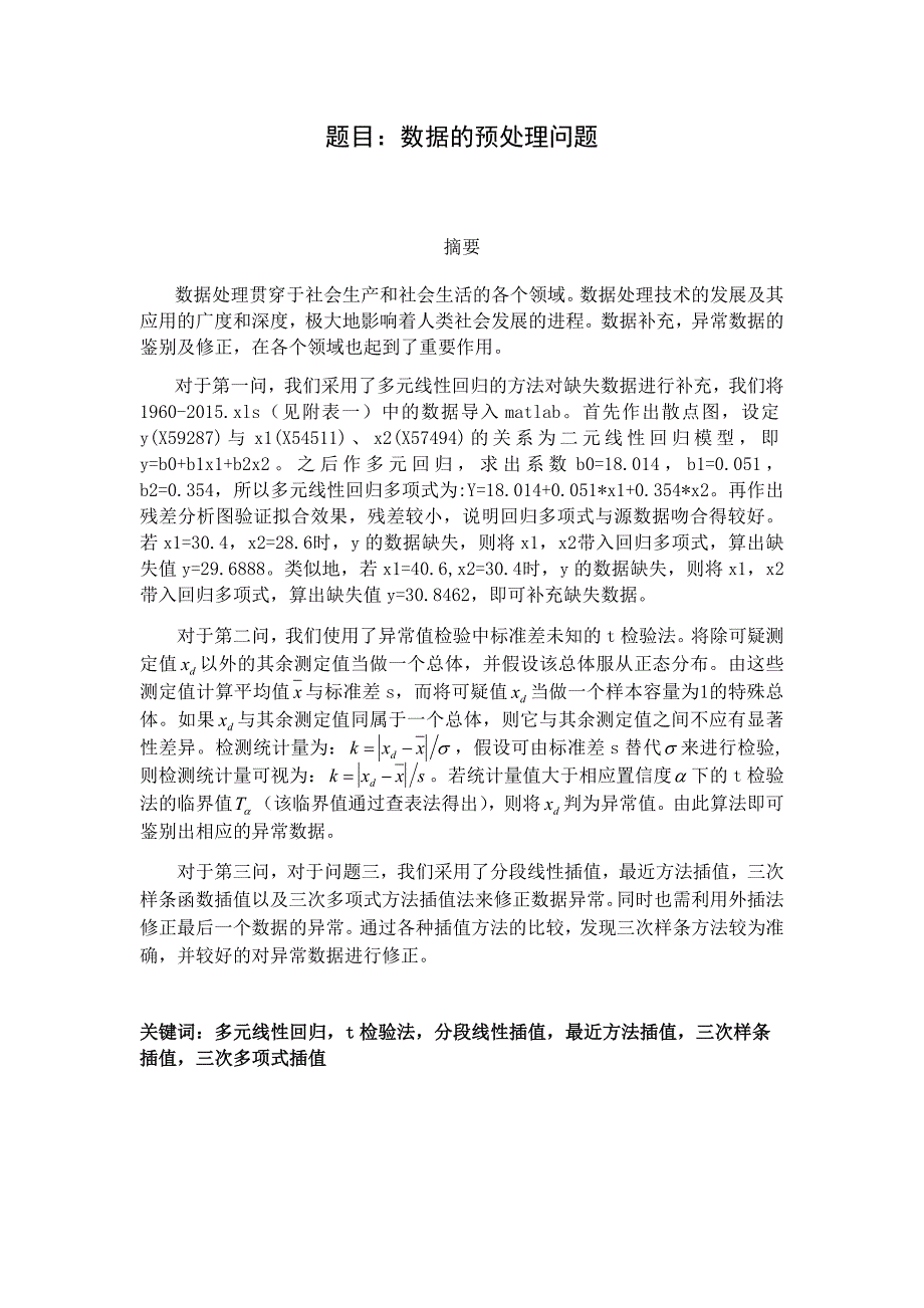 数学建模缺失数据补充及异常数据修正_第1页