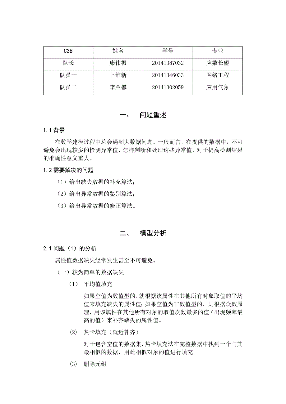 数学建模缺失数据补充及异常数据修正_第2页