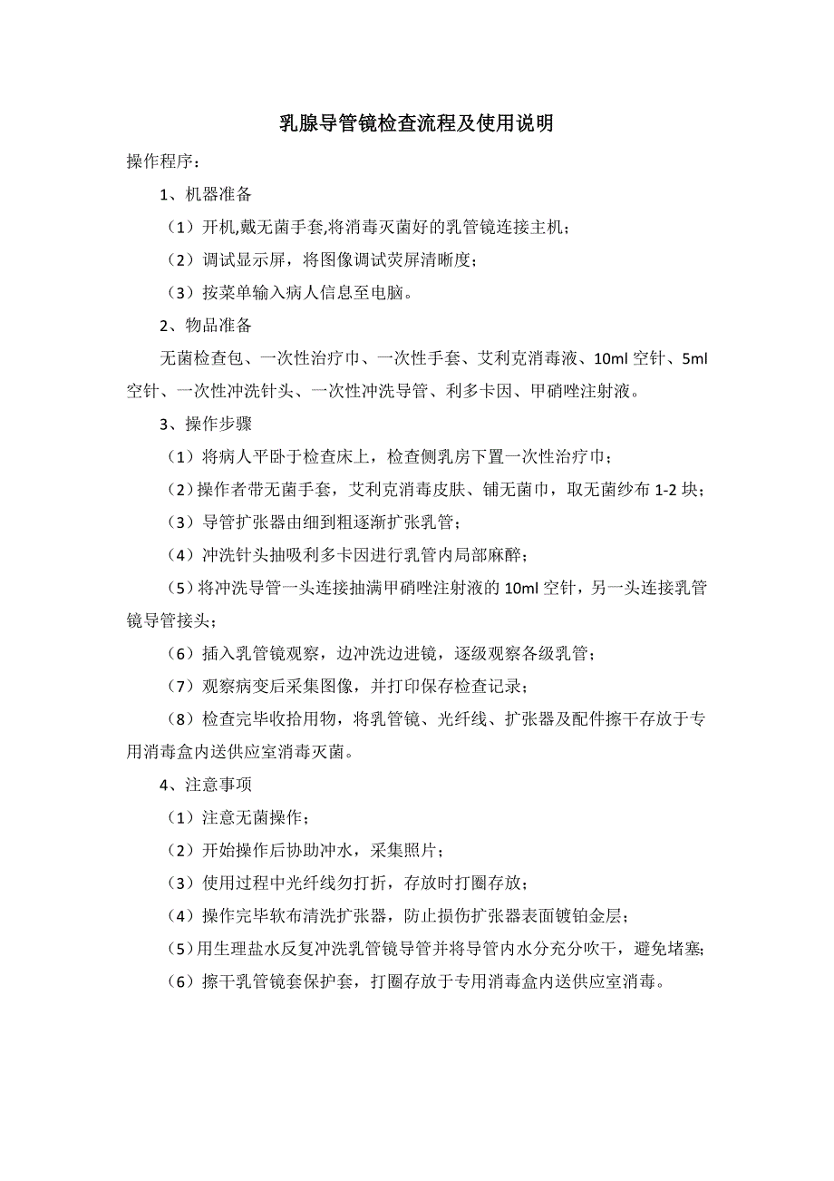 乳腺导管镜检查流程及使用说明_第1页