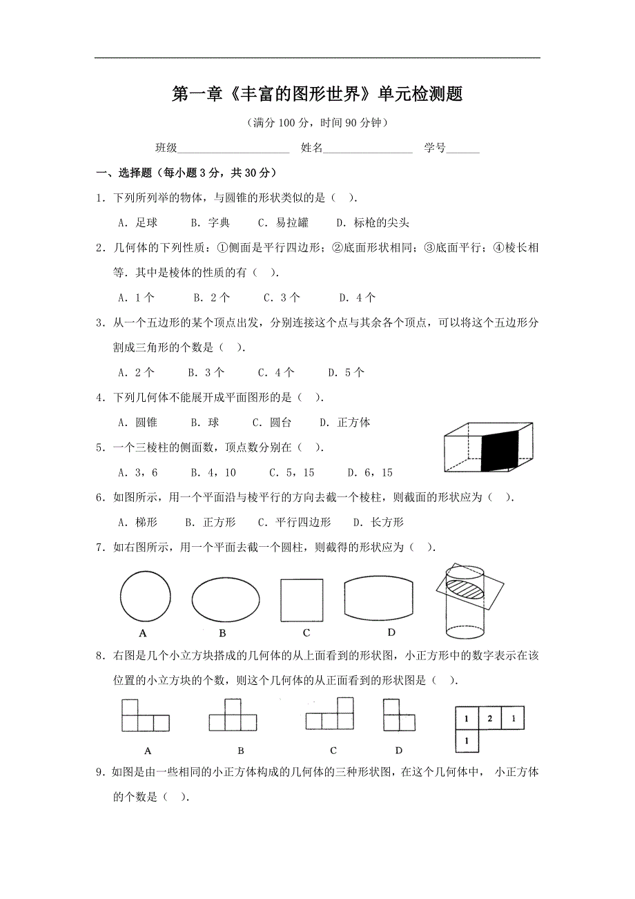 北师大版七年级上第一章丰富的图形世界综合测试题(2)(含答案)_第1页