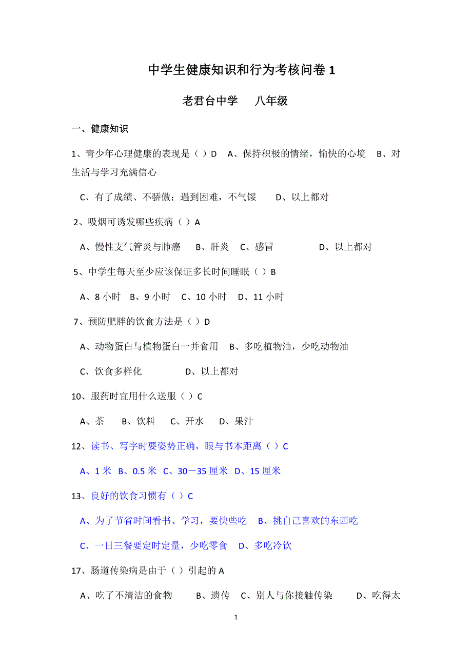 中学生健康知识和行为考核问卷1(改)_第1页