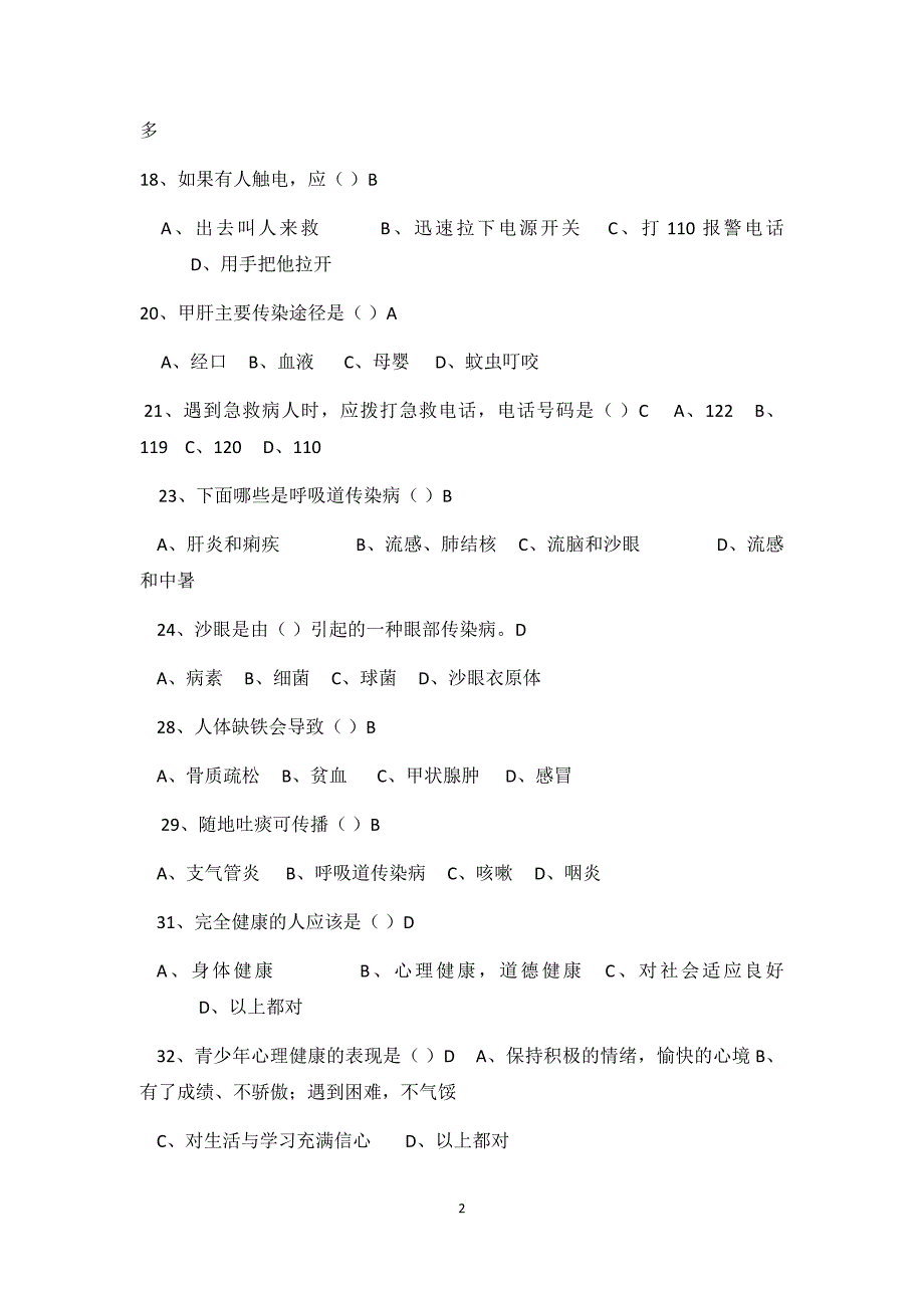 中学生健康知识和行为考核问卷1(改)_第2页