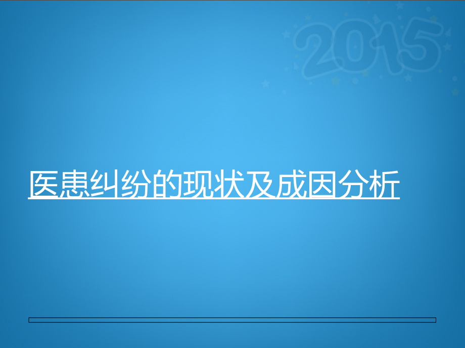 平坝区中医院防范医疗纠纷_第3页