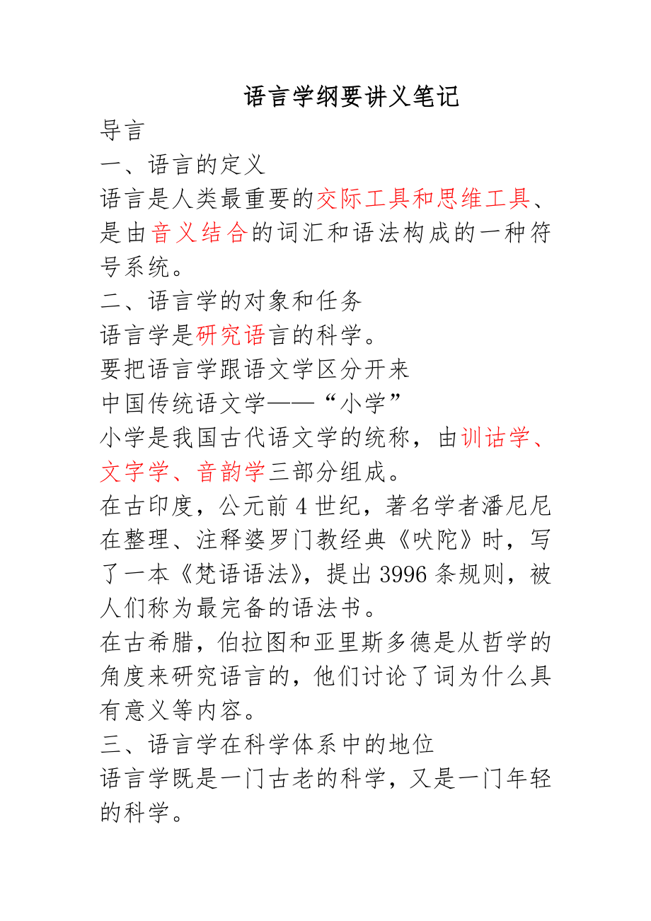 《语言学纲要》(叶蜚声_徐通锵)详细复习资料_课堂讲义笔记_第1页