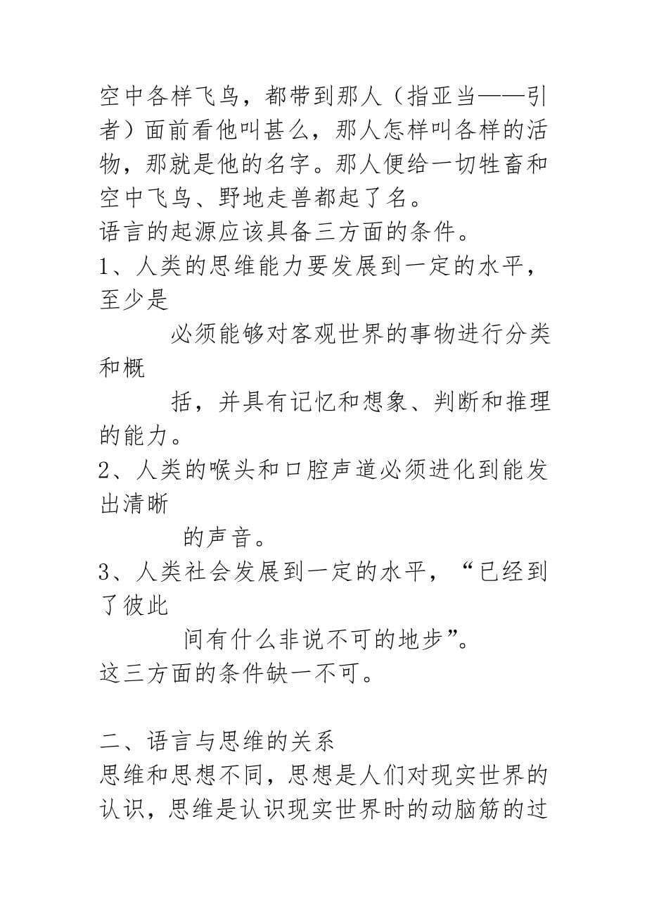 《语言学纲要》(叶蜚声_徐通锵)详细复习资料_课堂讲义笔记_第5页