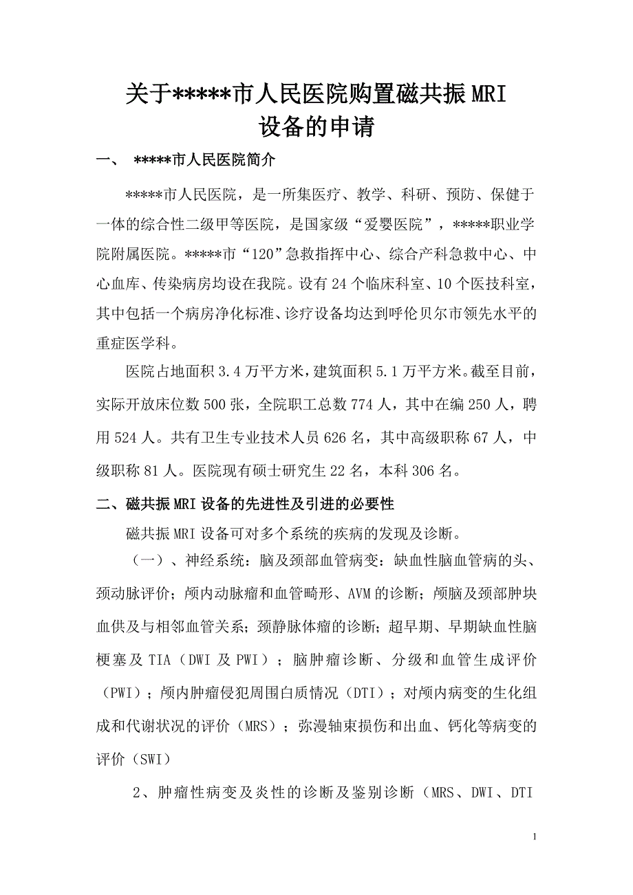 关于某某市人民医院购置磁共振mri设备的申请_第1页