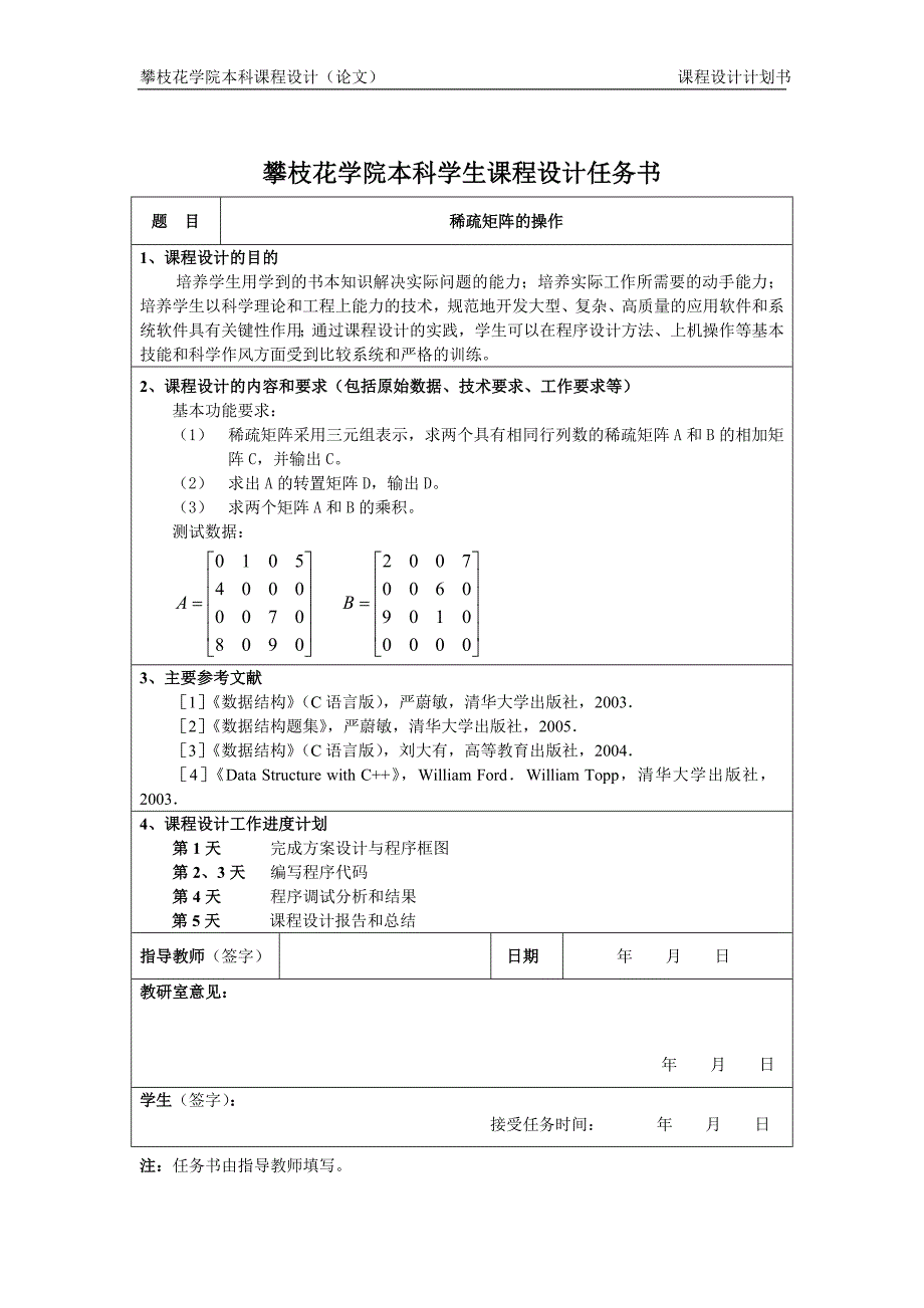 稀疏矩阵的操作 --课程设计_第2页