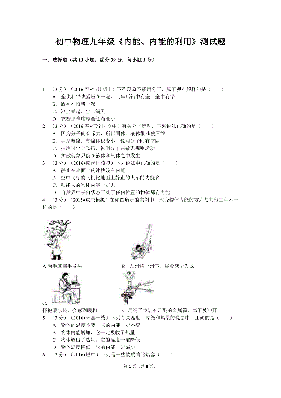 新人教版九年级《内能、内能的利用》测试题_第1页